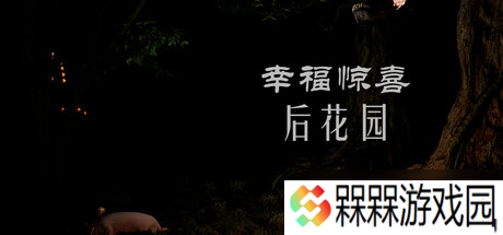 《幸福惊喜后花园》7月14日Steam正式发售 自由行动新作