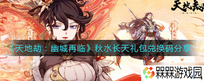 幽城秋水长天回归礼包激活码揭晓