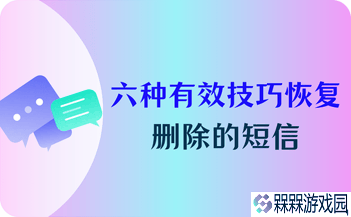 六大妙招助你轻松找回误删的手机短信