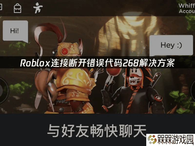 Roblox错误268解决方案：UU加速器助你畅玩游戏无阻