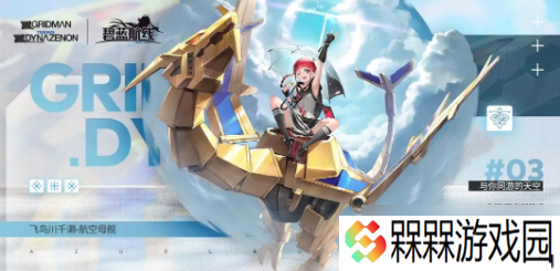 飞鸟川千濑时尚之旅：共赏云端美景