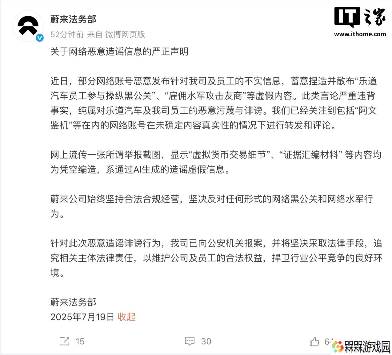 蔚来法务部：有网络账号恶意发布针对公司及员工的不实信息，已向公安机关报案