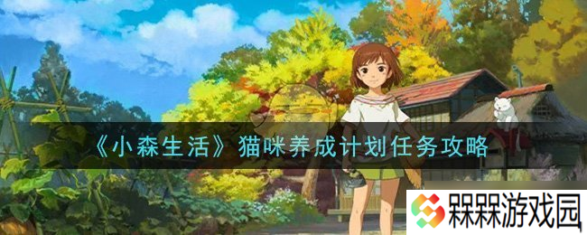 小森猫咪养成攻略 任务完成指南