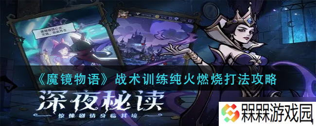 纯火战术镜面攻略 魔镜物语战法解析