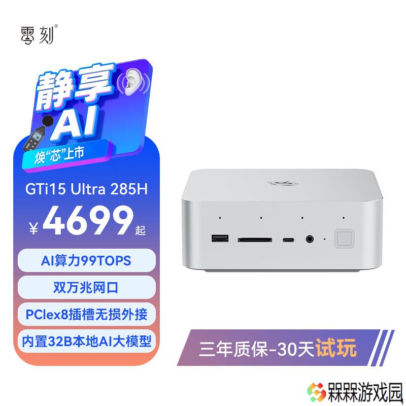 双万兆网口 + PCIe × 8 插槽，4699 元起零刻 GTi15 Ultra 迷你主机首销