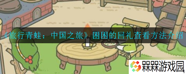 中国行遇难题，旅行青蛙回礼引热议