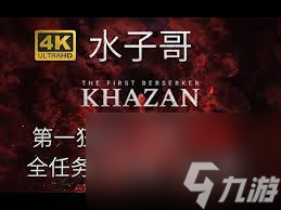 第一狂战士卡赞最后的护卫军支线怎么过