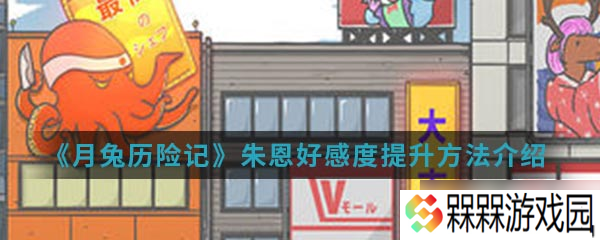 提升朱恩在月兔冒险中的好感度攻略