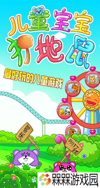 儿童宝宝打地鼠