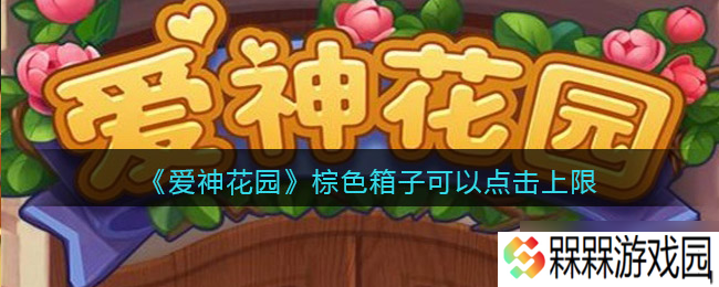 探索爱神花园棕色箱子的点击次数限制