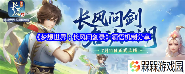 梦想世界 长风问剑录领悟系统深度攻略 武学顿悟，灵宠蜕变