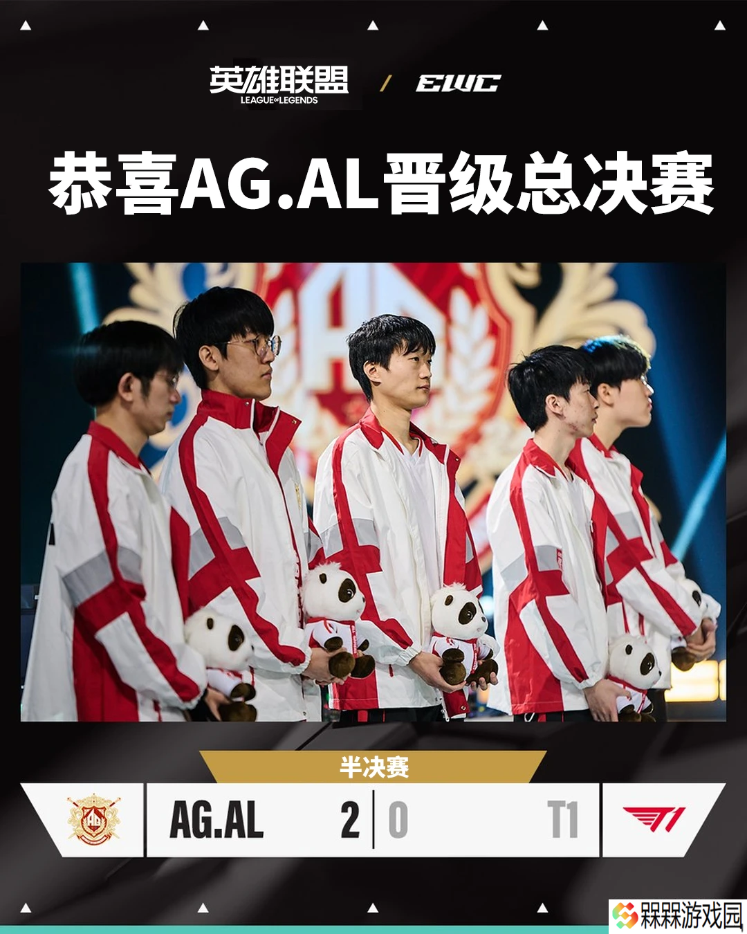 2:0 战胜 T1，AG.AL 晋级 2025 EWC 电竞世界杯《英雄联盟》项目总决赛