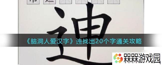 汉字迷探寻 揭秘20个独特汉字的趣味之旅
