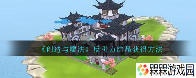 揭秘反引力结晶的制作与魔法原理