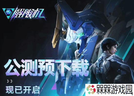 《解限机》官宣首发XGP 会员可获得专属装扮和涂装！