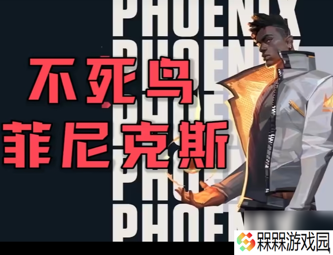 《无畏契约：源能行动》菲尼克斯技能操作方法
