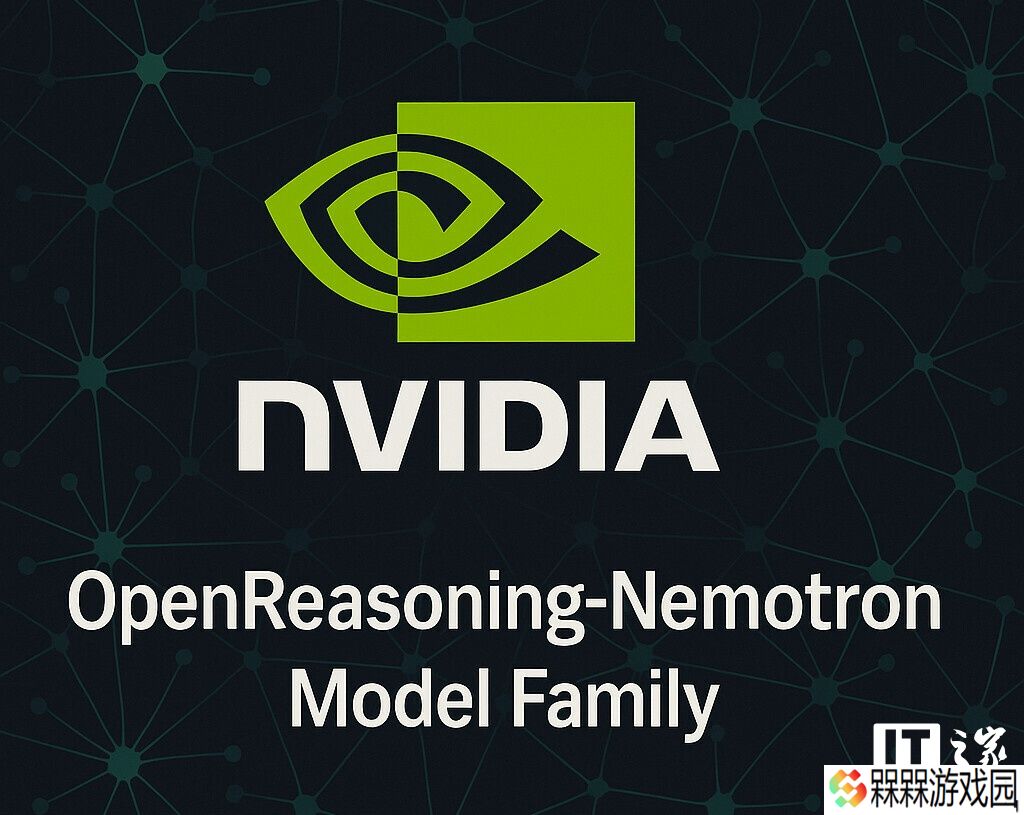 英伟达推出 OpenReasoning-Nemotron 推理模型，普通游戏电脑也能玩转高级推理