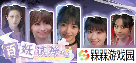《百妖试禅心》7月20日全球同步发售 登陆Steam平台