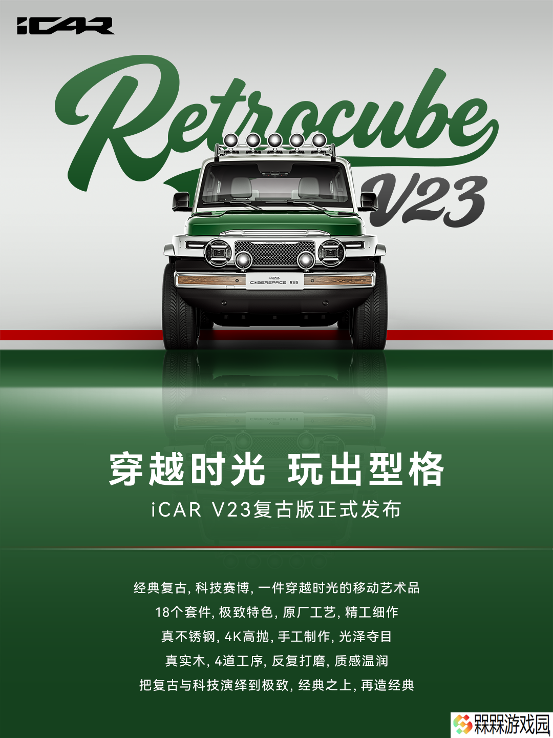 奇瑞 iCAR V23 推出复古套件：“满血版”2.88 万元含轮毂、射灯等 18 件装备