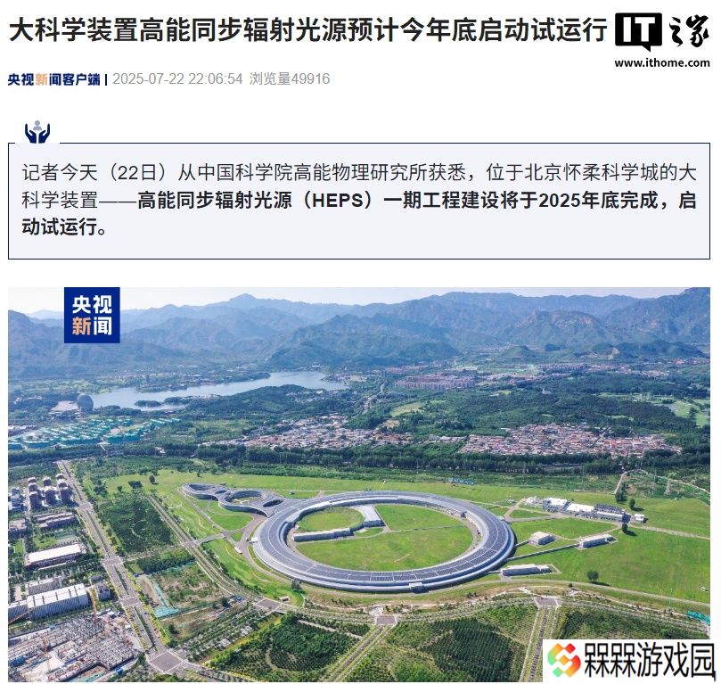 可发射比太阳亮 1 万亿倍的光，我国大科学装置高能同步辐射光源预计今年底启动试运行