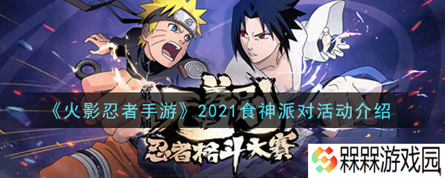 2021火影手游食神庆典活动福利剖析