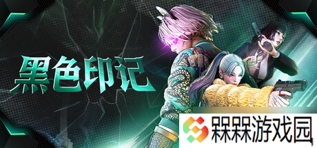 英雄射击游戏《黑色印记》7月18日正式发售