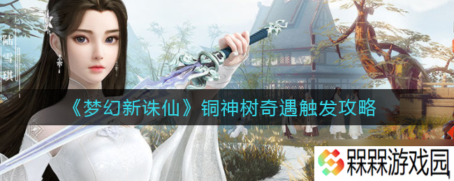 铜神树梦幻奇遇攻略 解锁新诛仙玩法