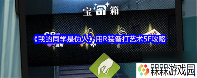 《我的同学是伪人》用R装备打艺术5F攻略