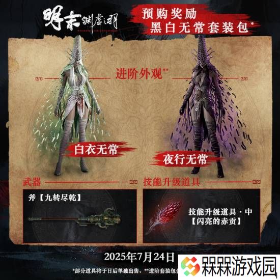 预购最后一天！《明末：渊虚之羽》游民限时优惠低至169元