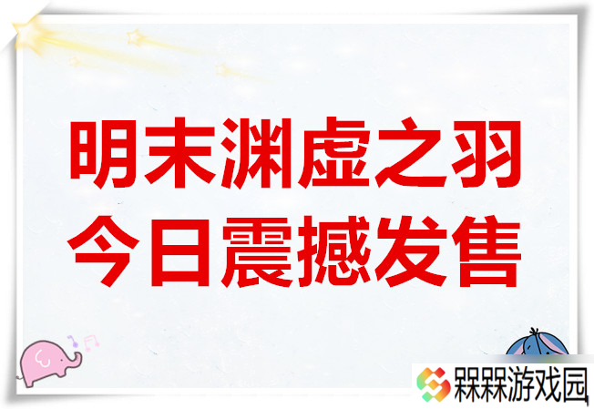 国风类魂新作明末渊虚之羽今日震撼发售
