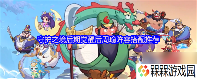 守护之境后期觉醒后周瑜阵容搭配推荐