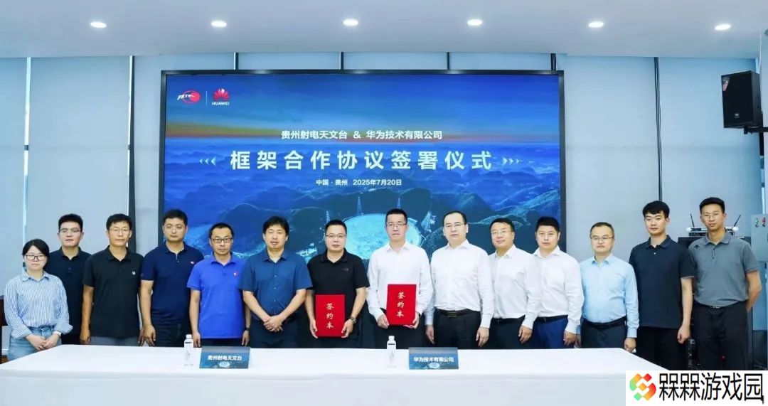 华为与贵州射电天文台签署框架合作协议，涉及天文科学 AI 技术等