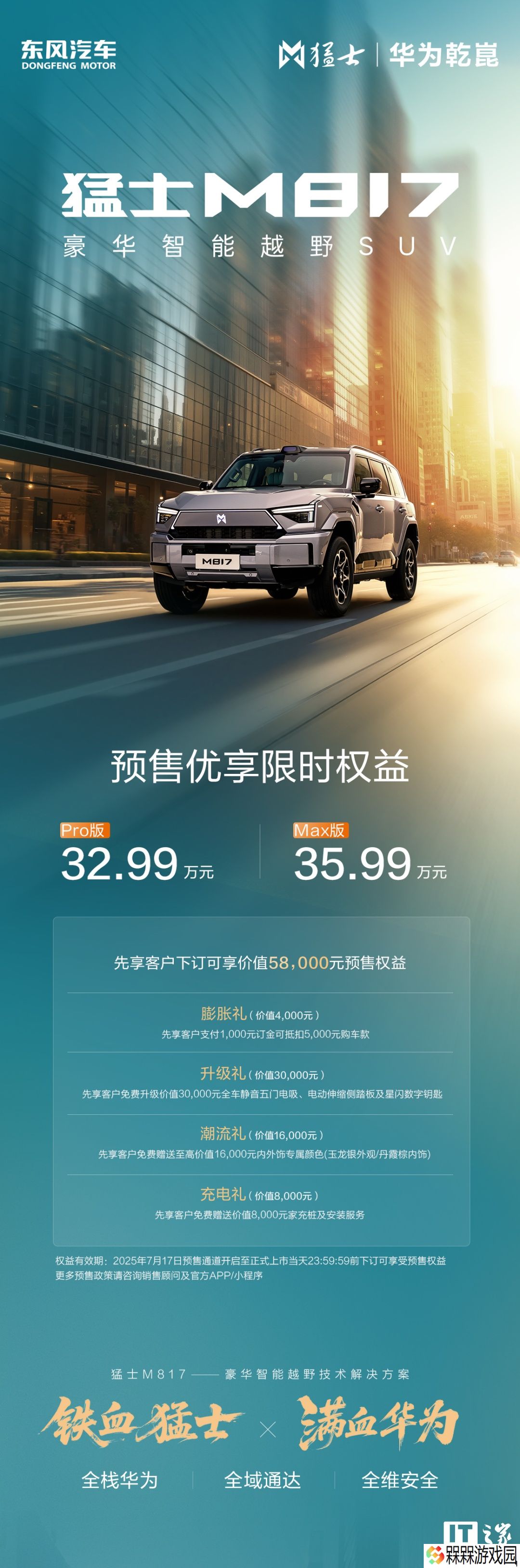 东风猛士 M817 越野 SUV 搭载华为鲸鳍车载通信，号称弱网环境有超强通信力