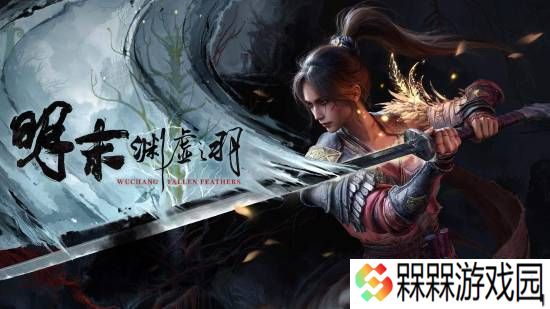 《明末》发售首日致歉公告来了：优化修复、价格回调