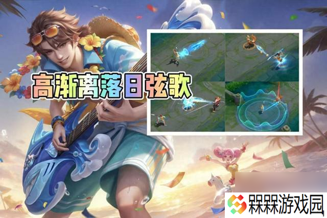 新皮肤落日弦歌海报和建模精致，却因特效毁掉了一切，太可惜了