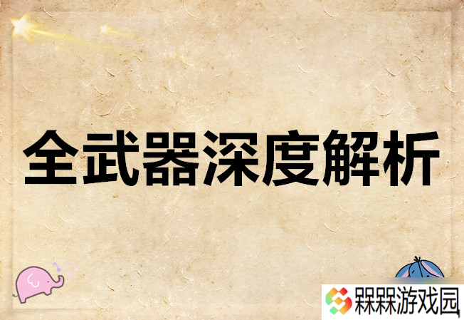 明末渊虚明末渊虚之羽全武器深度解析羽全武器深度解析