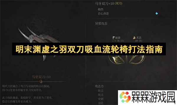 明末渊虚之羽双刀吸血流轮椅打法指南