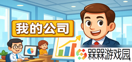 模拟创业新作《模拟经营我的公司》于7月18日在Steam商店正式上架