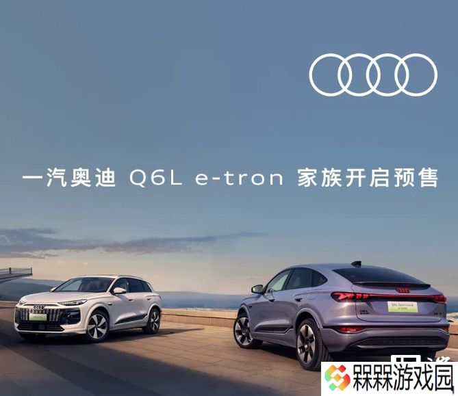 一汽奥迪 Q6L e-tron 车型将于 8 月 7 日上市，搭载华为乾崑组合驾驶辅助系统