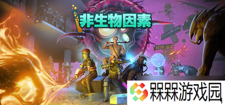 最新消息 《非生物因素》确认7月23日发售