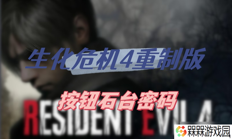 生化危机4重制版按钮石台密码全解析 详细攻略助你轻松通关