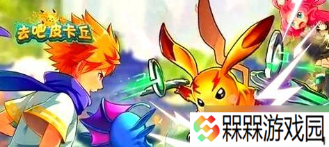 《去吧皮卡丘》游戏三星过关技巧大揭秘 玩转《去吧皮卡丘》