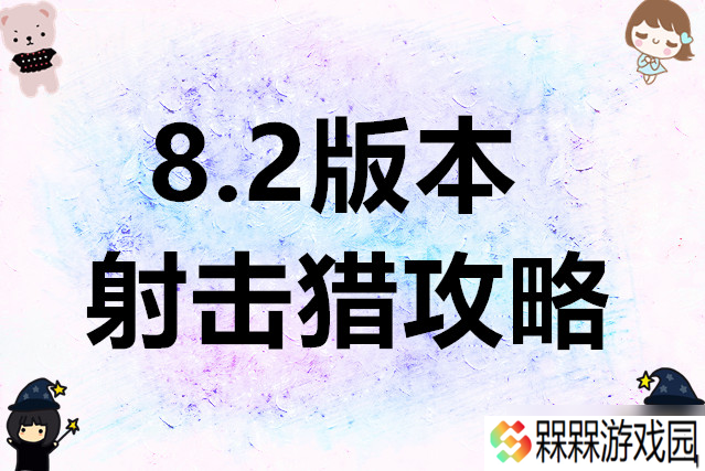 异世界勇者8.2版本射击猎攻略