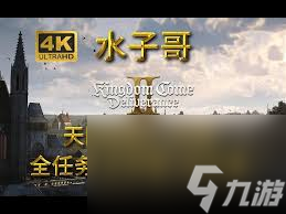天国拯救2朝圣之旅支线任务怎么过