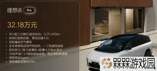 理想首款纯电SUV！理想i8定价公布：32.18万起！