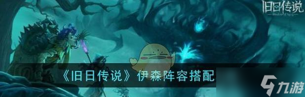 以旧日传说阵容无尽复仇阵容搭配指南（打造最强无敌阵容）