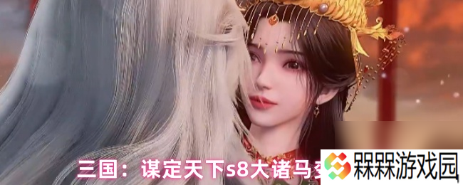 三国 谋定天下s8大诸马变种搭配
