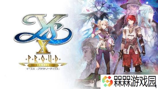 《伊苏10》升级版NS2支持120帧 原版存档可转移