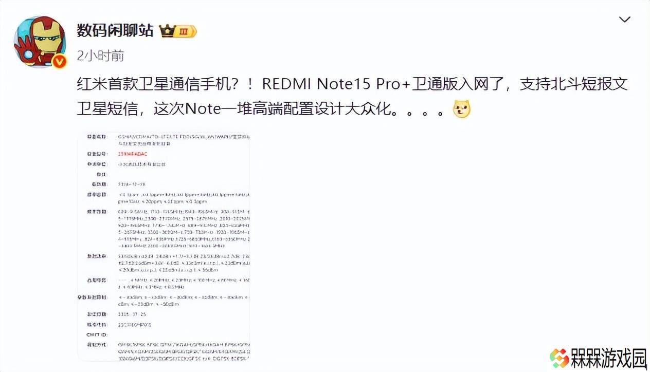 红米Note15 Pro+卫星通讯版曝光：续航升级，性价比新高度