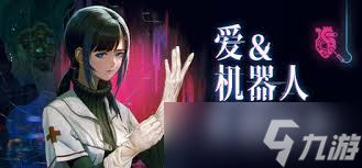 爱与机器人维修技术包含什么内容